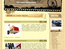 Tablet Screenshot of pro-interesnoe.ru